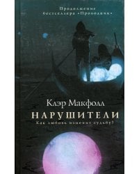 Нарушители