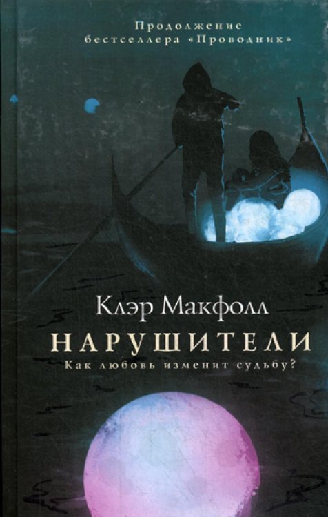 Литературный блокбастер Нарушители