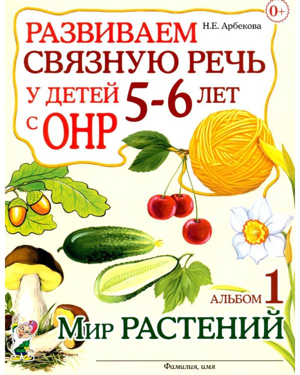 Дополнительное изображение книги «Развиваем связную речь у детей 5-6 лет с ОНР. Альбом 1. Мир растений»