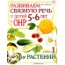 Дополнительное изображение книги «Развиваем связную речь у детей 5-6 лет с ОНР. Альбом 1. Мир растений»