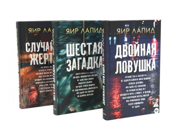 Обложка книги «Следствие ведут (комплект из 3-х книг)» — Лапид Яир, ISBN 9785885403412