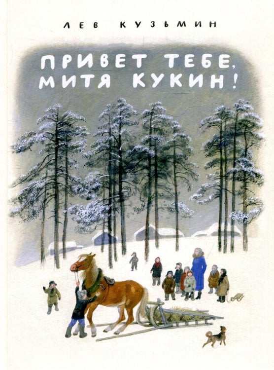 Вот как это было Привет тебе, Митя Кукин!