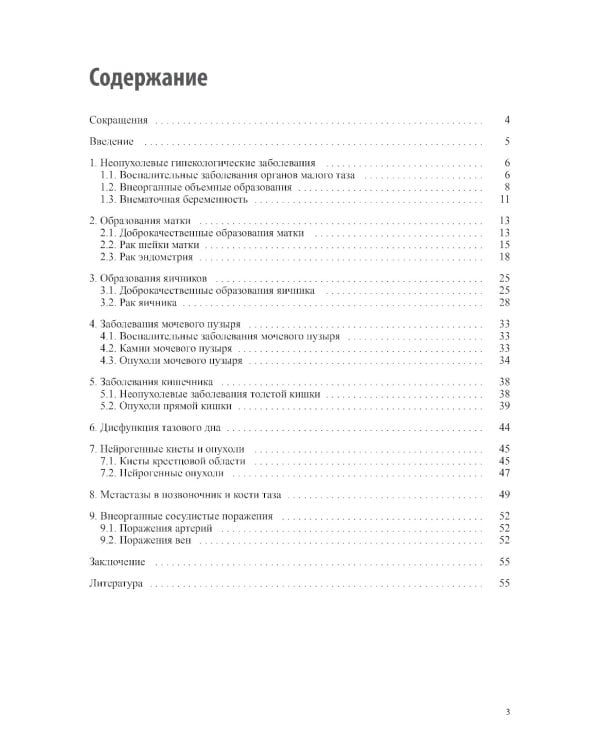 Тазовые боли у женщин. Дифференцианальная диагностика лучевыми методами