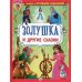 Книжка с игровыми заданиями Золушка и другие сказки