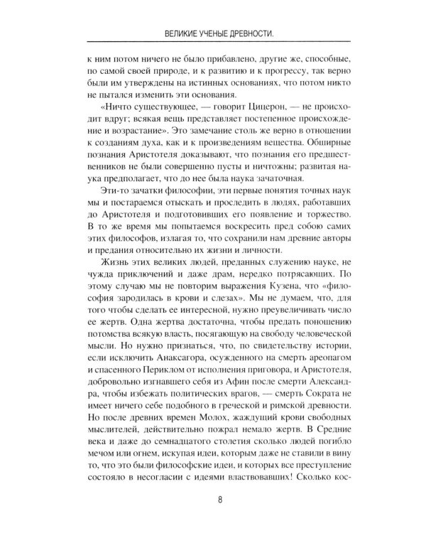 Великие ученые древности. Семь греческих мудрецов, или Заря наук