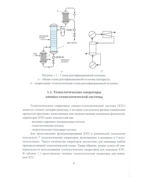 Моделирование и балансовые расчеты в химических технологиях: Учебное пособие