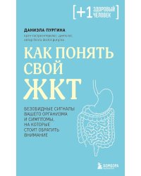 Как понять свой ЖКТ. Безобидные сигналы вашего организма и симптомы, на которые стоит обратить внимание