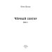 Черный сектор. Кн. 1 Черный сектор. Кн. 1