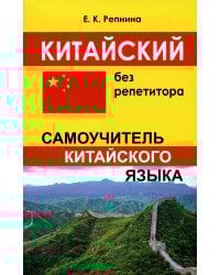 Китайский без репетитора. Аудиокурс