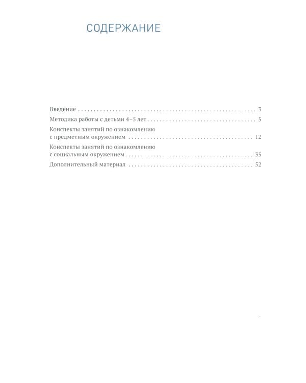 Ознакомление с предметным и социальным окружением. Конспекты занятий с детьми 4-5 лет. 2-е изд., испр.и доп