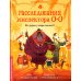 Расследования инспектора О-О: кто украл у зебры полоски?