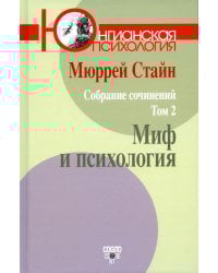 Собрание сочинений. Т. 2: Миф и психология
