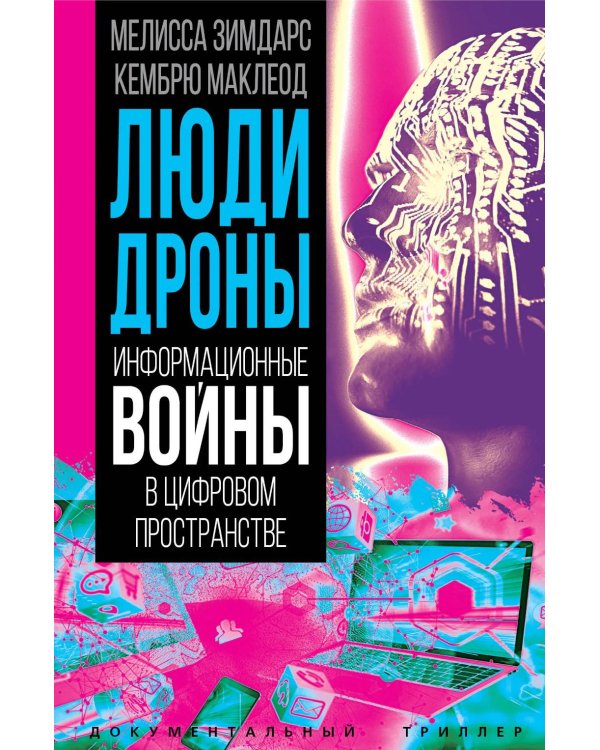 Люди-дроны. Информационные войны в цифровом пространстве