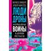 Люди-дроны. Информационные войны в цифровом пространстве