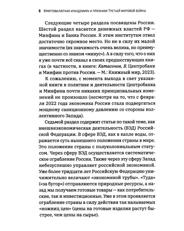 Криптовалютная «пандемия» и признаки Третьей мировой войны. Финансовые хроники профессора Катасонова. Вып. 33
