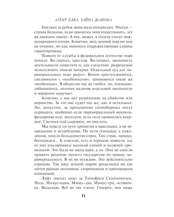 Агент Елка. Тайна дракона