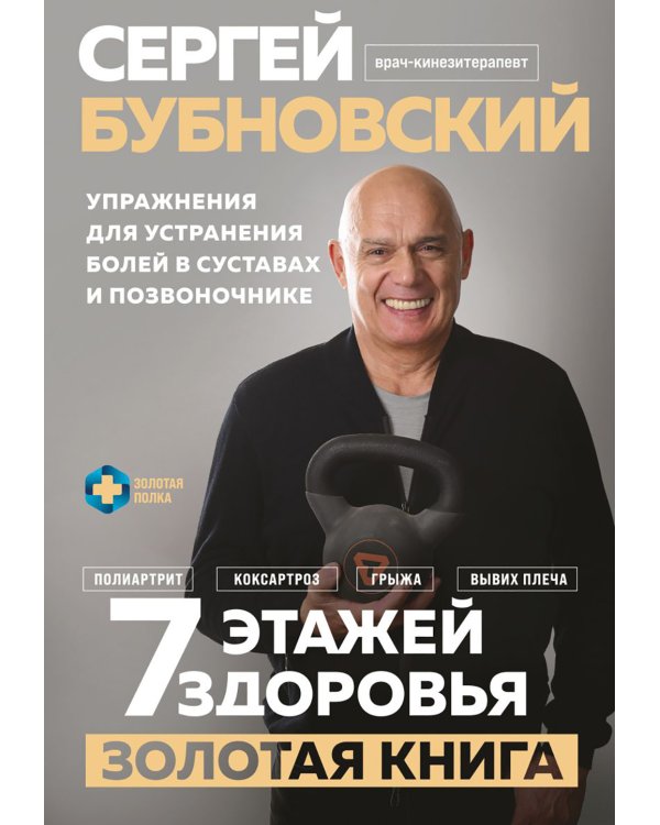 7 этажей здоровья. Золотая книга: упражнения для устранения болей в суставах и позвоночнике