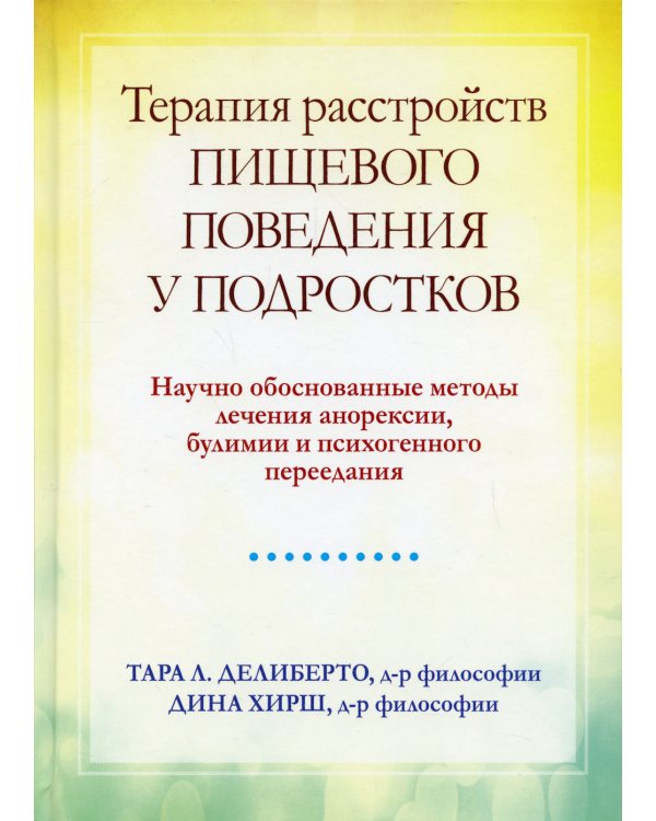 Терапия расстройств пищевого поведения у подростков. Научно обоснованные методы лечения анорексии