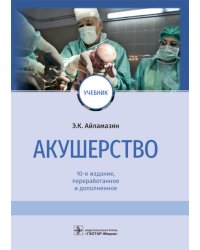 Акушерство: учебник. 10-е изд., перераб.и доп
