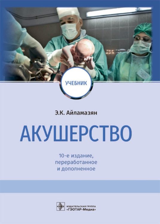 Акушерство: учебник. 10-е изд., перераб.и доп