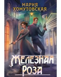 Железная роза