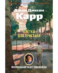 Клетка для простака: роман