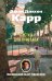 Обложка книги «Клетка для простака: роман» — Карр Джон Диксон, ISBN 9785389330580