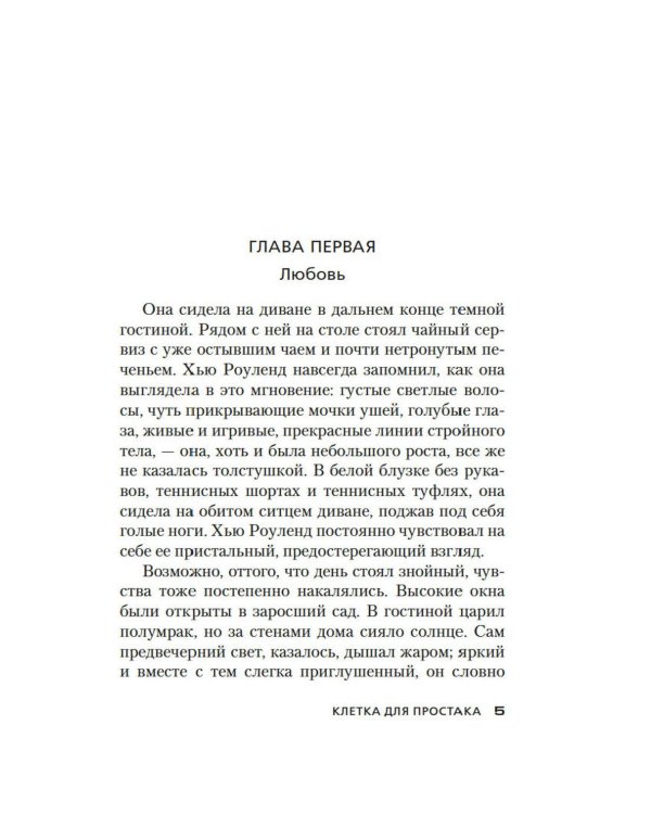 Дополнительное изображение книги «Клетка для простака: роман»
