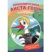 Приключения аиста Гоши. В поисках секретов здоровья Приключения аиста Гоши. В поисках секретов здоровья