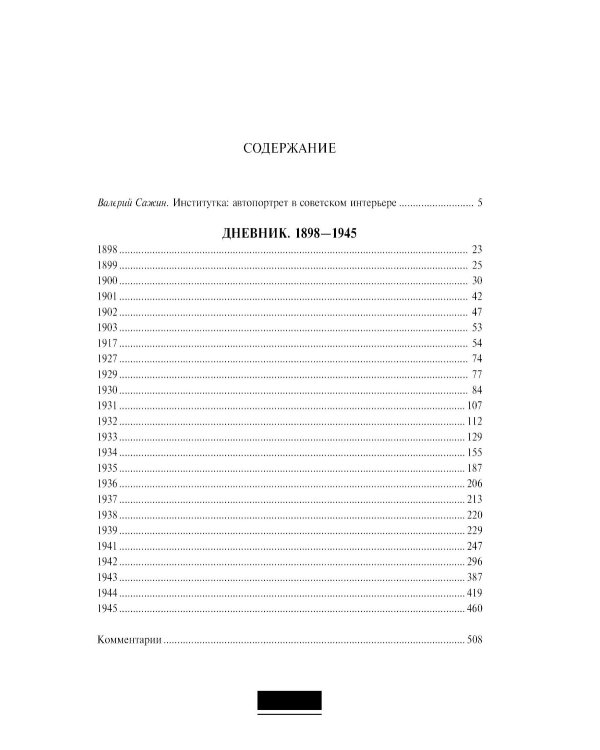 Дневник. Т. 1: 1898-1945. 4-е изд