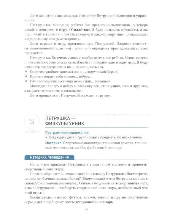 Ознакомление с предметным и социальным окружением. Конспекты занятий с детьми 4-5 лет. 2-е изд., испр.и доп