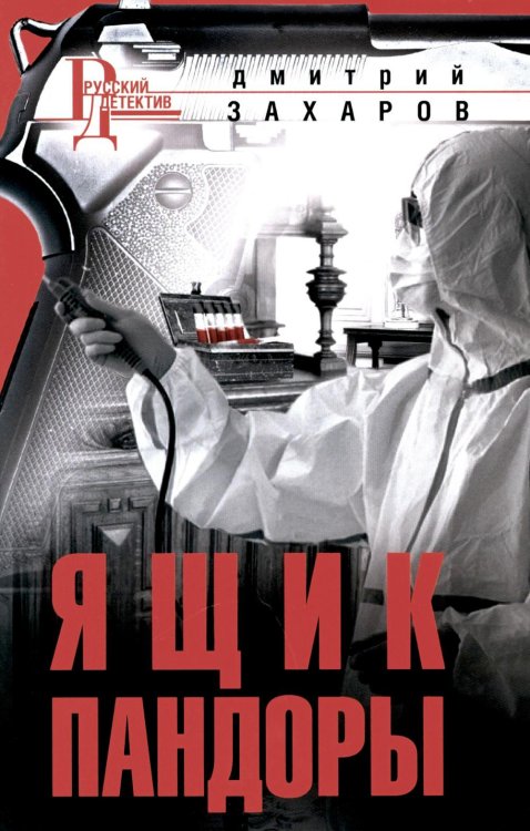 Русский детектив Ящик Пандоры