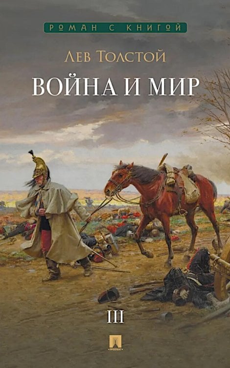 Война и мир. В 4 т. Т.3: роман-эпопея