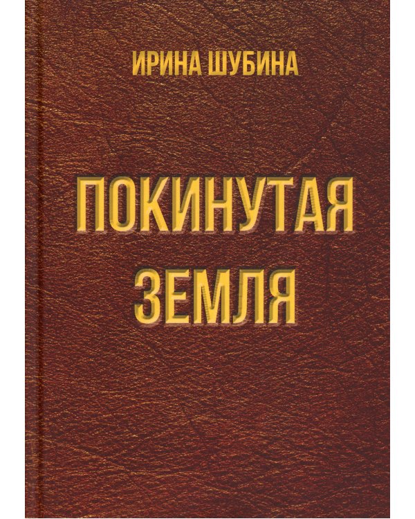 Покинутая земля