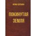 Покинутая земля