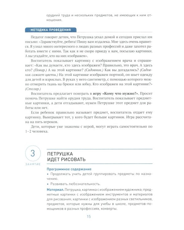 Ознакомление с предметным и социальным окружением. Конспекты занятий с детьми 4-5 лет. 2-е изд., испр.и доп