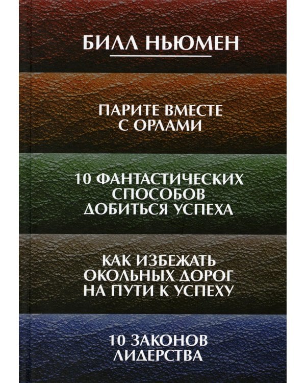 Дополнительное изображение книги «Парите вместе с орлами. 10 фантастических способов добиться успеха. Как избежать окольных дорог на пути к успеху. 10 законов лидерства»