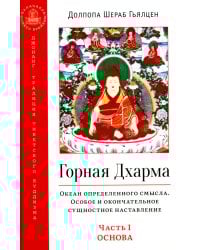 Горная дхарма. Океан определенного смысла. Ч. 1. Основа