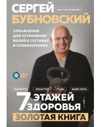 7 этажей здоровья. Золотая книга: упражнения для устранения болей в суставах и позвоночнике
