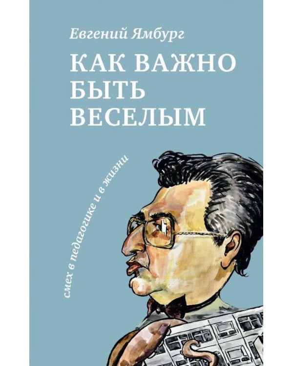 Как важно быть веселым. Смех в педагогике и в жизни