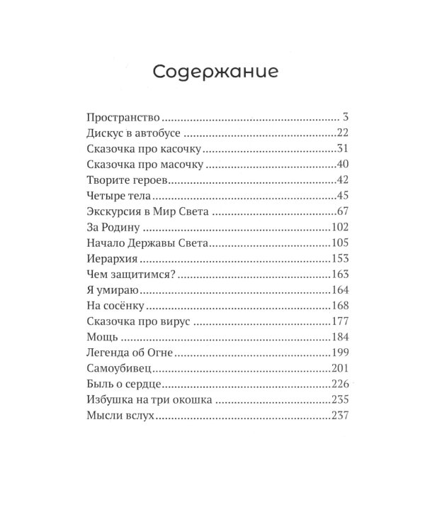 Огонь - это мы. Рассказы о земном и надземном