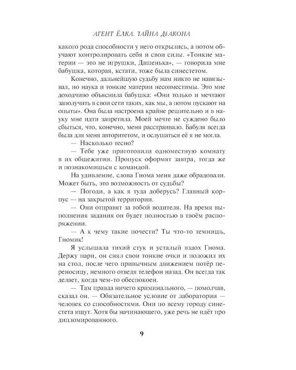 Агент Елка. Тайна дракона