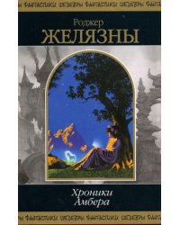 Хроники Амбера. Т. 2: фантастические романы