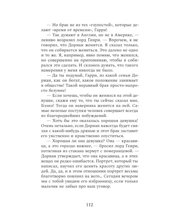 Портрет Дориана Грея: роман