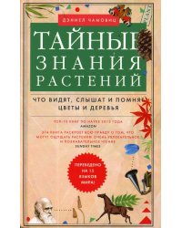 Тайные знания растений. Что видят, слышат и помнят цветы и деревья