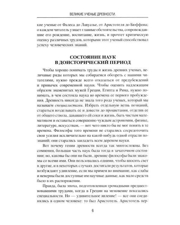 Великие ученые древности. Семь греческих мудрецов, или Заря наук