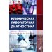 Клиническая лабораторная диагностика (методы и трактовка лабораторных исследований). 5-е изд