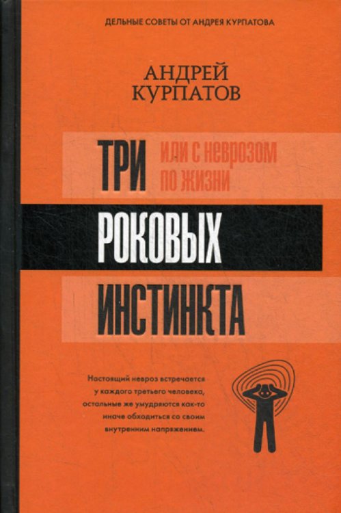 3 роковых инстинкта, или с неврозом по жизни?
