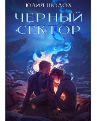Черный сектор. Кн. 1