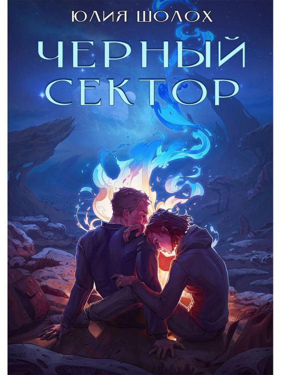 Черный сектор. Кн. 1 Черный сектор. Кн. 1